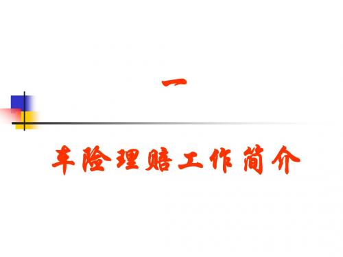 车险理赔工作简介