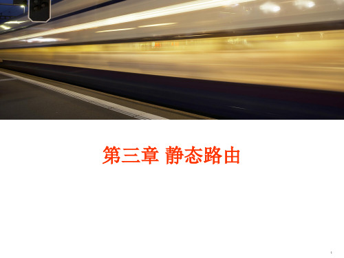 实验拓扑、终端服务器配置03.ppt