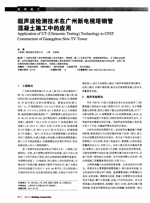 超声波检测技术在广州新电视塔钢管混凝土施工中的应用