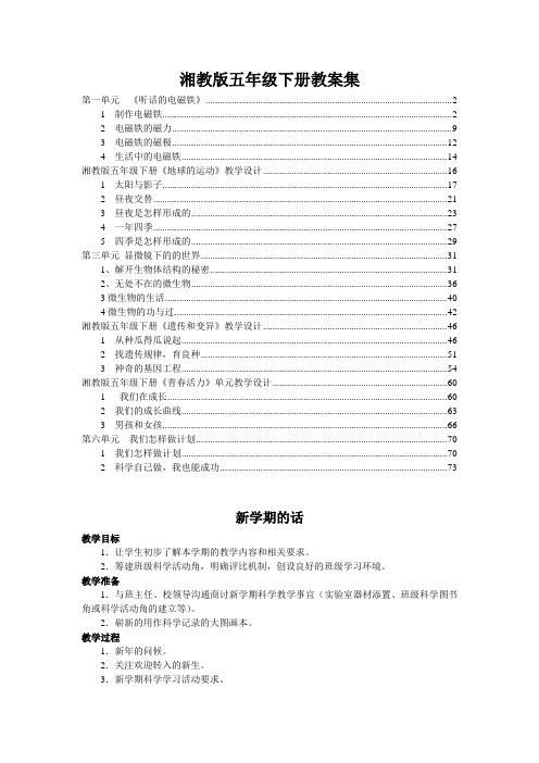 湘教版五年级下册科学全册教案