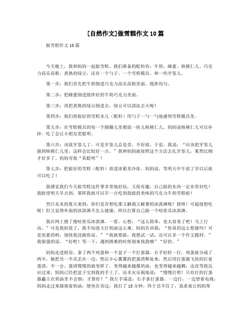 [自然作文]做雪糕作文10篇