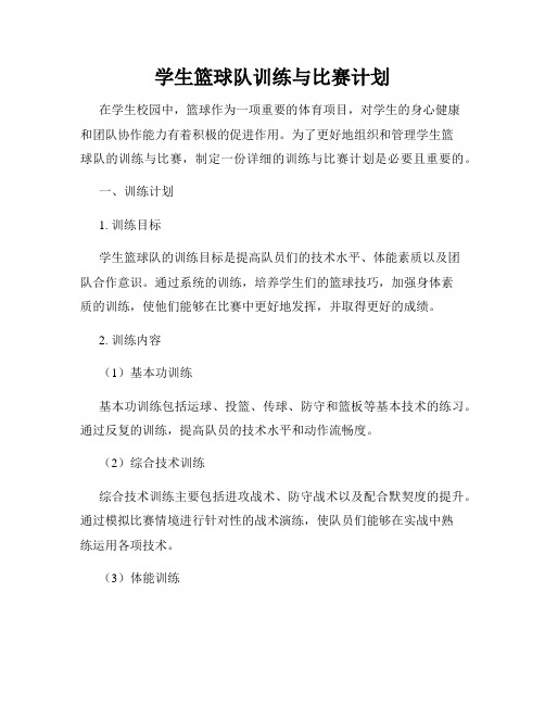 学生篮球队训练与比赛计划