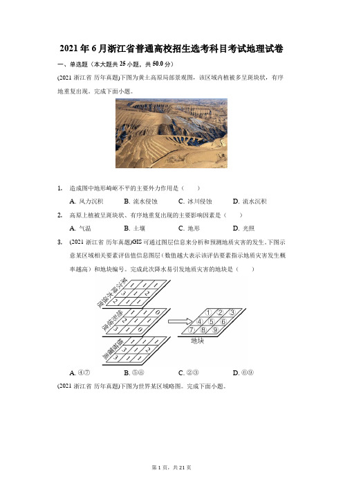 2021年6月浙江省普通高校招生选考科目考试地理试卷(附答案详解)