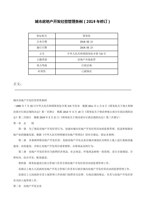 城市房地产开发经营管理条例（2019年修订）-中华人民共和国国务院令第710号