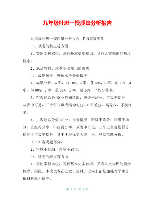 九年级社思一模质量分析报告【共6页】