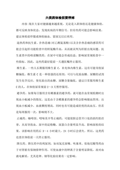 六类药体检前要停掉