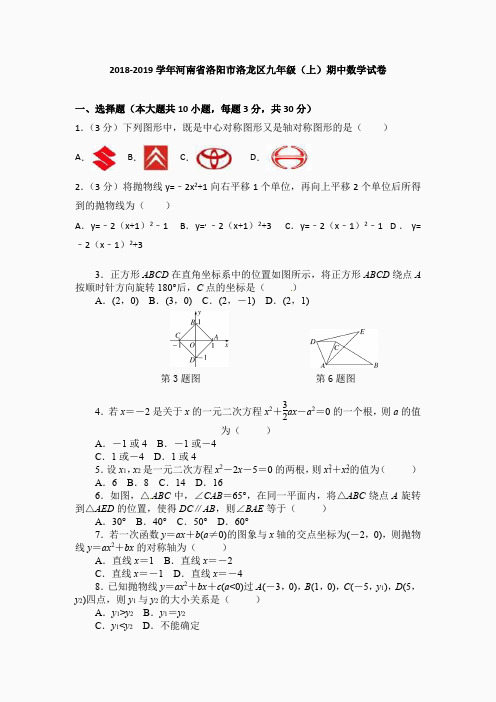 2018-2019学年河南省洛阳市洛龙区九年级(上)期中数学试卷