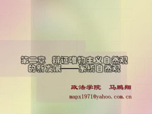 第二章 系统自然观