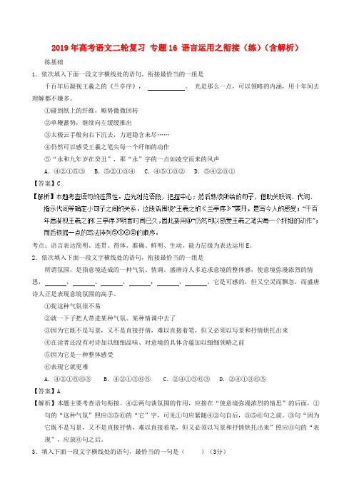 2019年高考语文二轮复习 专题16 语言运用之衔接(练)(含解析).doc