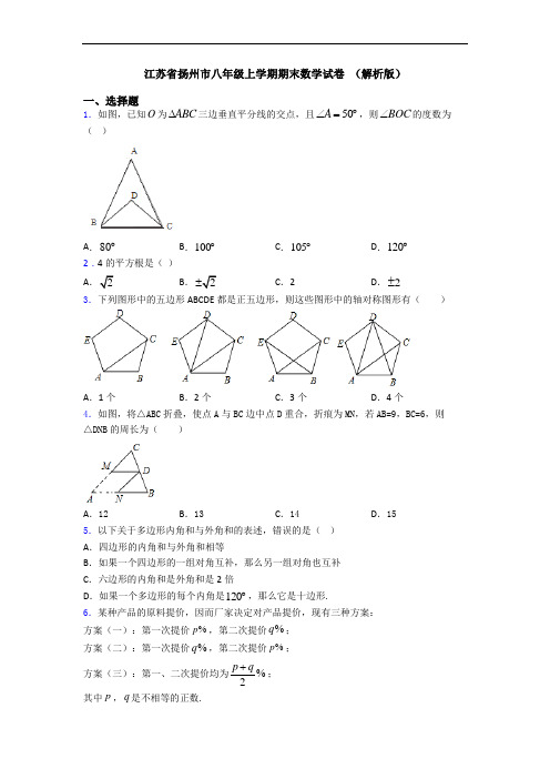 江苏省扬州市八年级上学期期末数学试卷 (解析版)