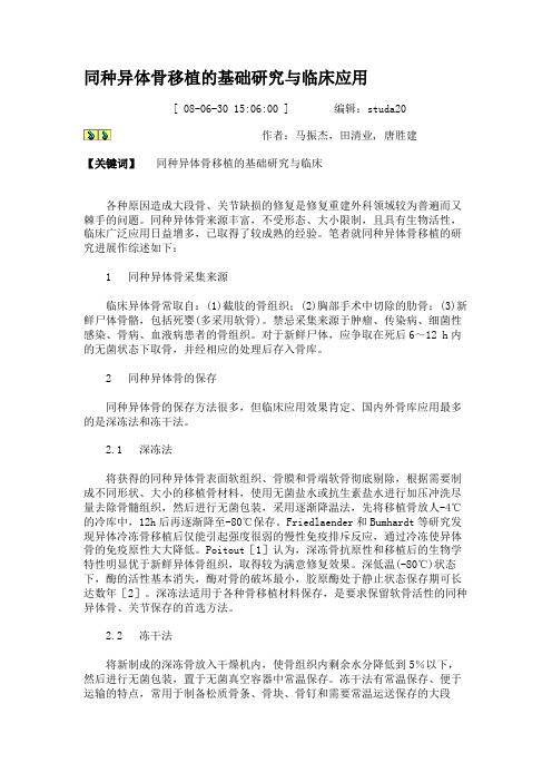 同种异体骨移植的基础研究与临床应用