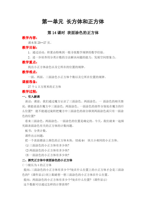 表面涂色的正方体教案