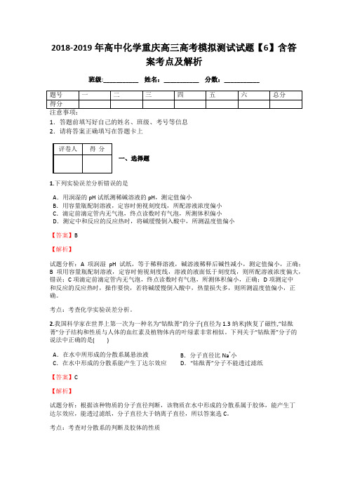 2018-2019年高中化学重庆高三高考模拟测试试题【6】含答案考点及解析