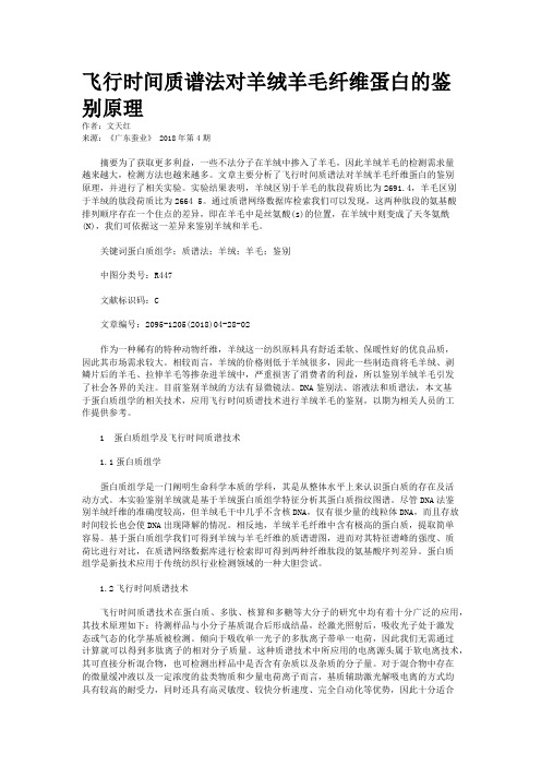 飞行时间质谱法对羊绒羊毛纤维蛋白的鉴别原理