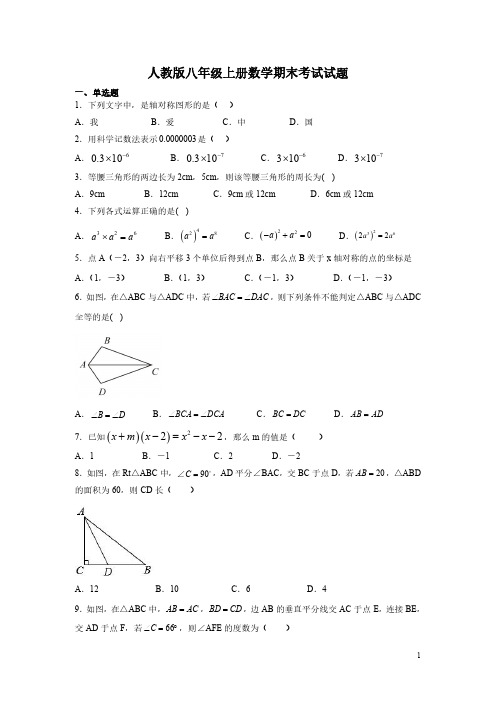 人教版八年级上册数学期末考试试卷及答案