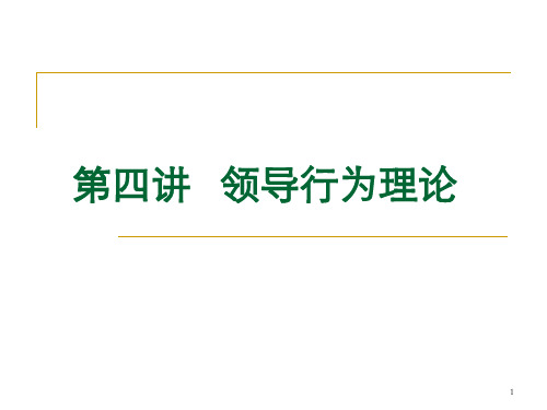 领导行为理论PPT幻灯片