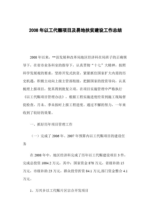 2008年以工代赈项目及易地扶贫建设工作总结