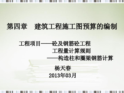040905钢筋工程构造柱和圈梁(例题更新)