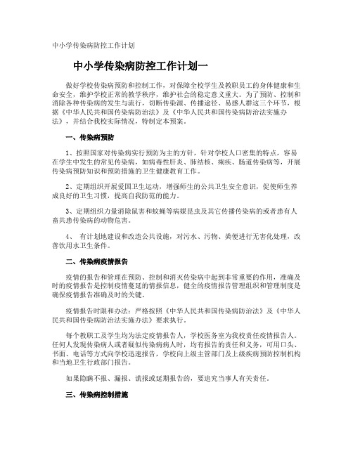 中小学传染病防控工作计划