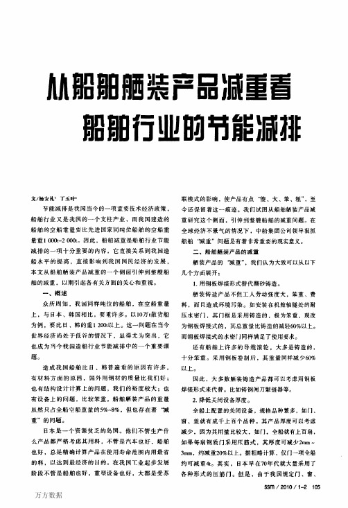 从船舶舾装产品减重看船舶行业的节能减排