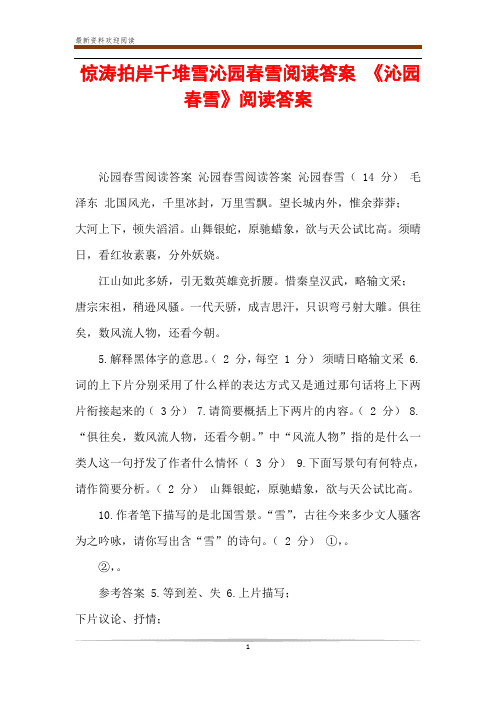 惊涛拍岸千堆雪沁园春雪阅读答案 《沁园春雪》阅读答案
