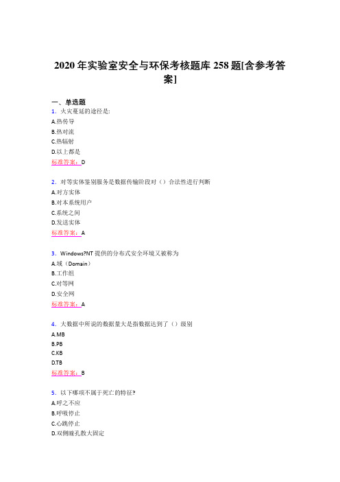 最新精编2020年实验室安全与环保测试版题库258题(含参考答案)