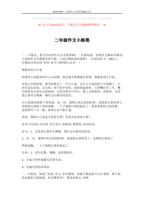 2018-2019-二年级作文小练笔-word范文 (3页)