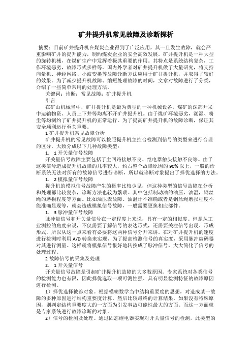 矿井提升机常见故障及诊断探析
