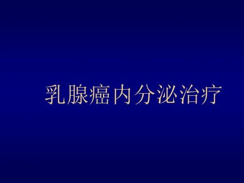 【精品】【图文】乳腺癌的内分泌治疗课件最新版
