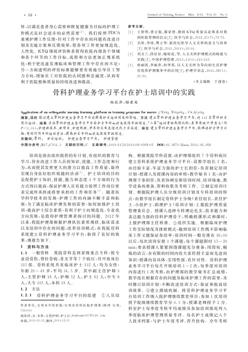 骨科护理业务学习平台在护士培训中的实践
