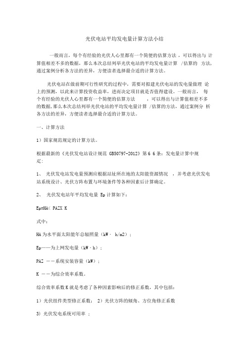 光伏电站发电量计算方法
