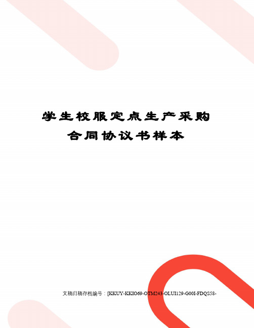 学生校服定点生产采购合同协议书样本