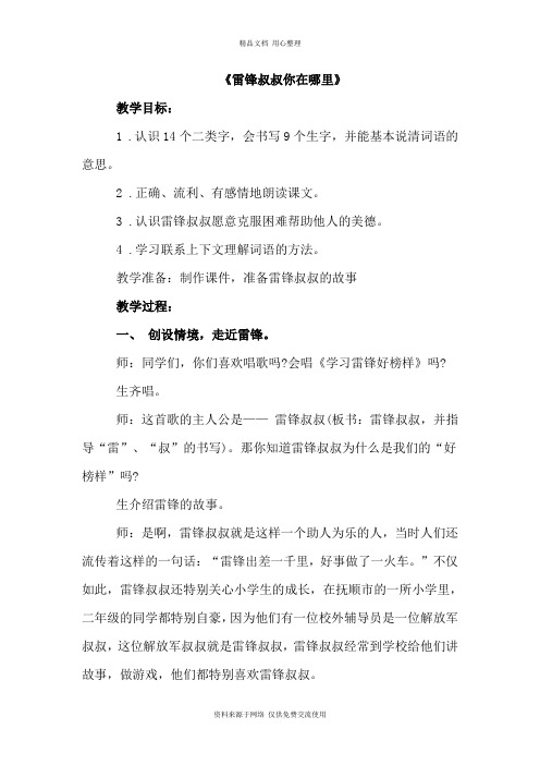 5新人教部编版小学语文二年级下册.雷锋叔叔,你在哪里(优质教案)