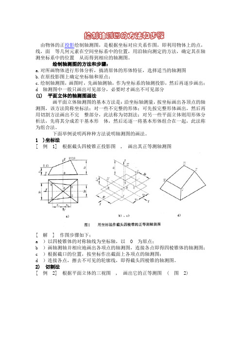 绘制轴测图的方法和步骤