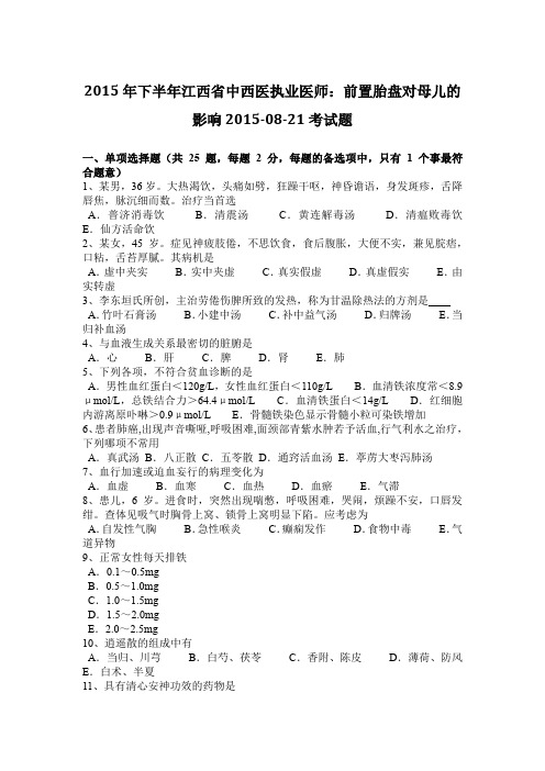2015年下半年江西省中西医执业医师：前置胎盘对母儿的影响2015-08-21考试题