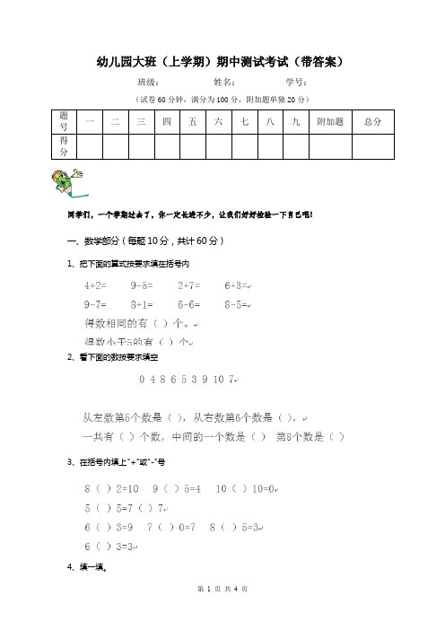 幼儿园大班(上学期)期中测试考试(带答案)