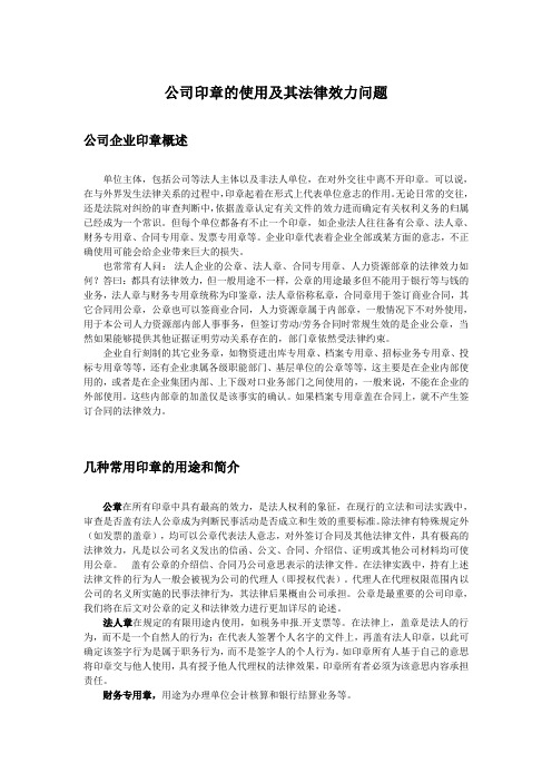 公司印章的使用及其法律效力问题