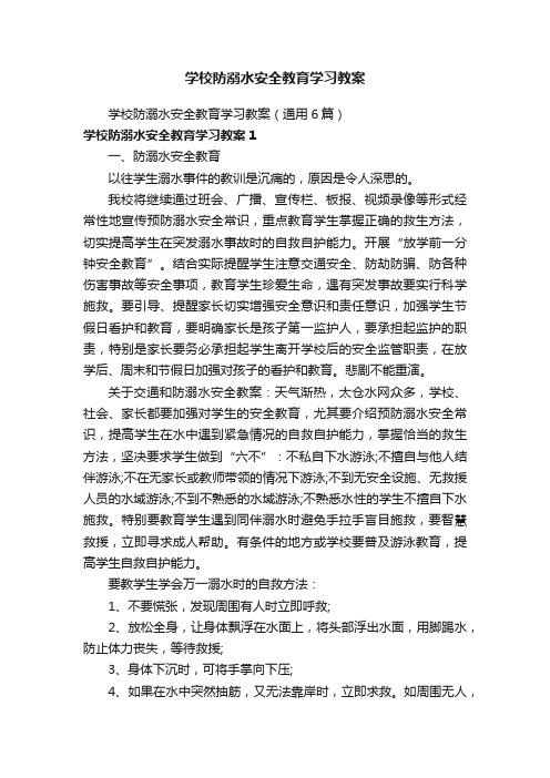 学校防溺水安全教育学习教案（通用6篇）