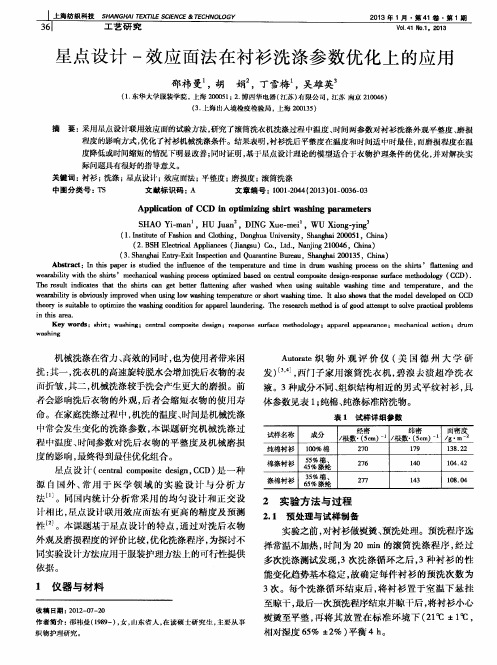 星点设计-效应面法在衬衫洗涤参数优化上的应用