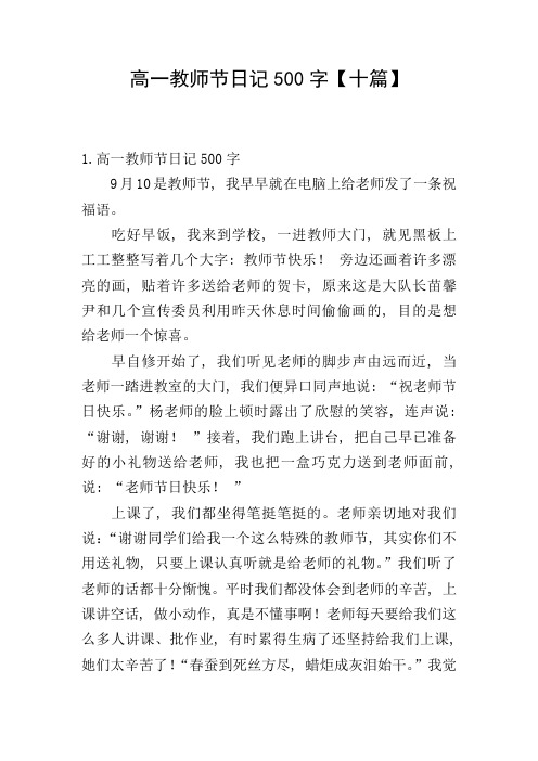 高一教师节日记500字【十篇】