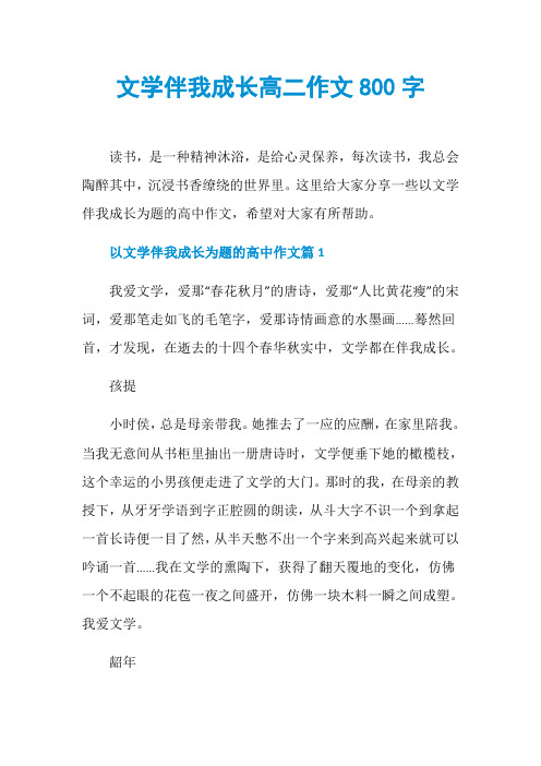 文学伴我成长高二作文800字