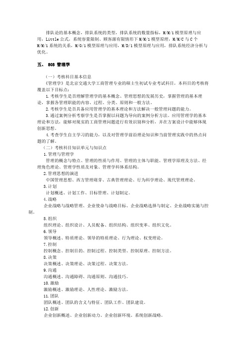 北京交通大学803管理学2021年初试大纲