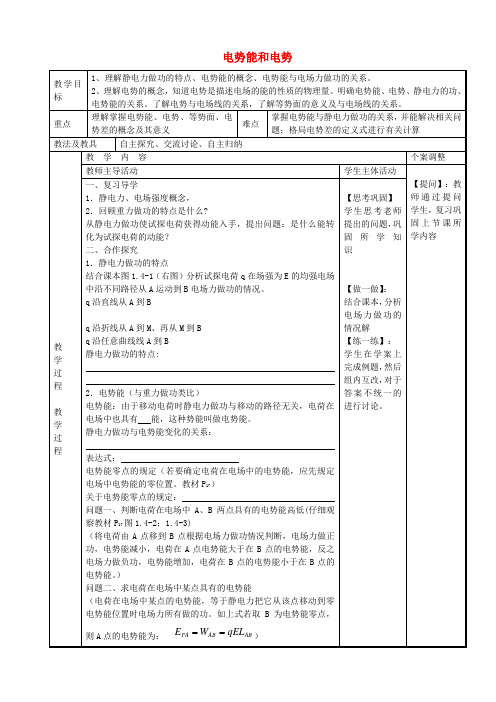 高中物理1.4电势能和电势教案1苏教版选修3_1
