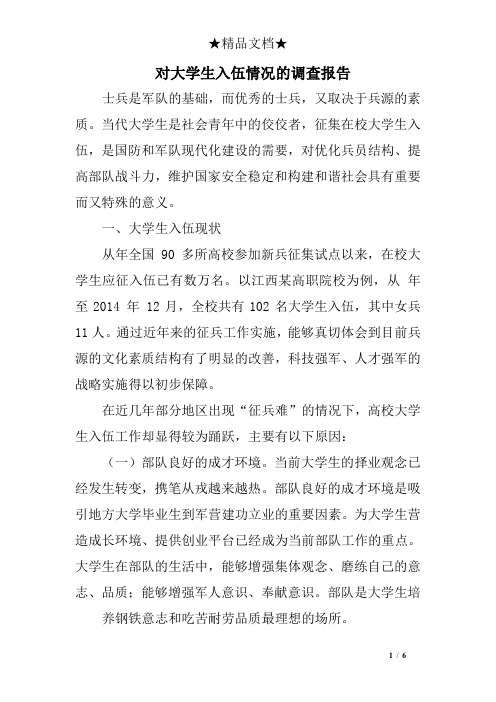 对大学生入伍情况的调查报告
