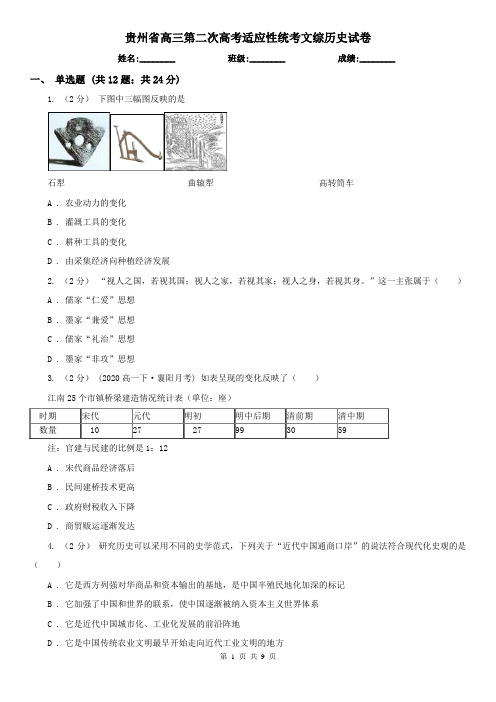 贵州省高三第二次高考适应性统考文综历史试卷