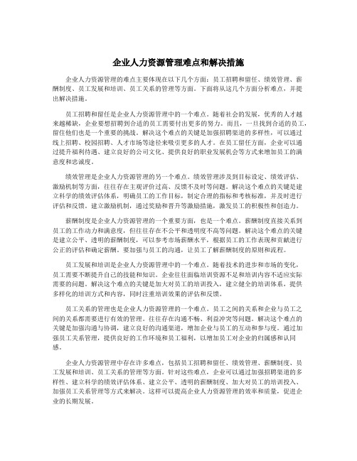 企业人力资源管理难点和解决措施