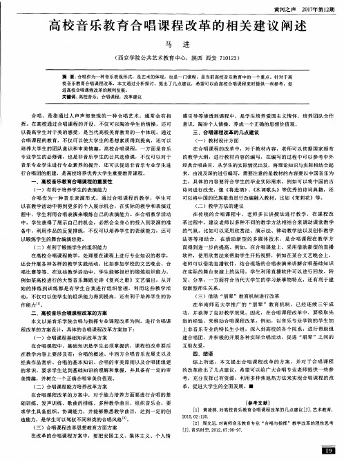 高校音乐教育合唱课程改革的相关建议阐述
