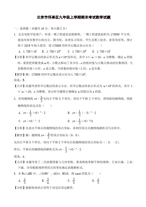 2019-2020年北京市怀柔区九年级上册期末考试数学试题(有答案)[精品]