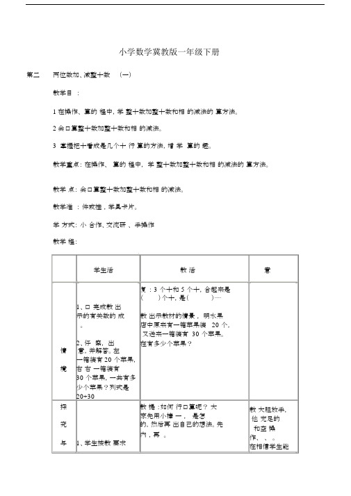 小学数学冀教版一年级下册两位数加、减整十数(一)+教案.docx