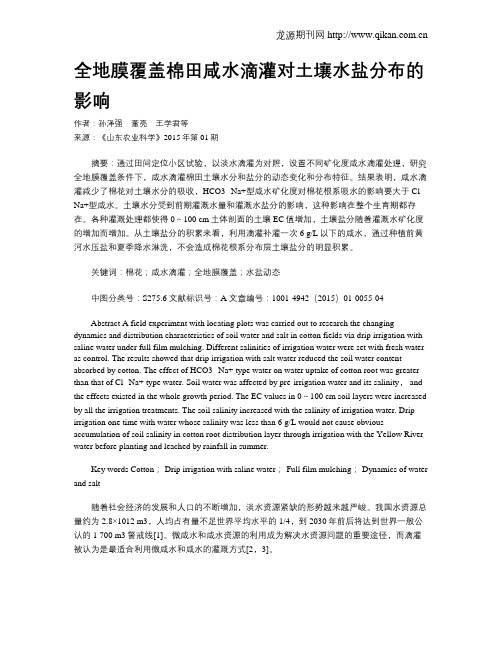 全地膜覆盖棉田咸水滴灌对土壤水盐分布的影响